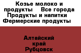 Козье молоко и продукты. - Все города Продукты и напитки » Фермерские продукты   . Алтайский край,Рубцовск г.